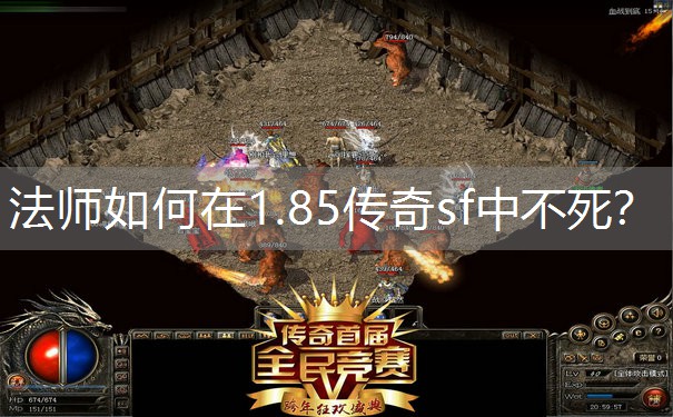 法师如何在1.85传奇sf中不死？