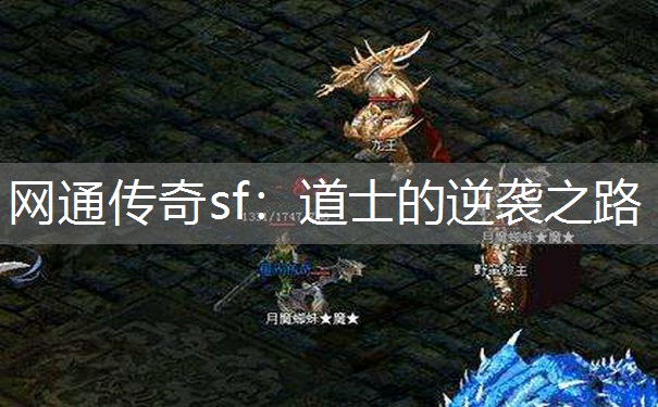 网通传奇sf：道士的逆袭之路
