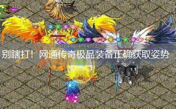 别瞎打！网通传奇极品装备正确获取姿势
