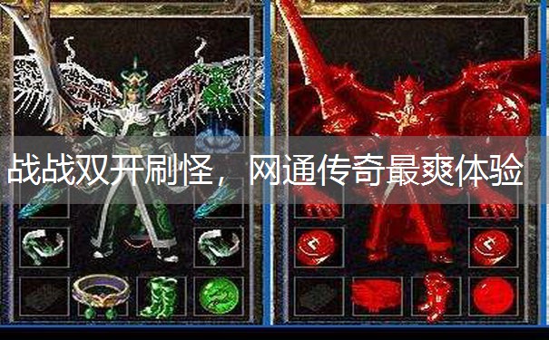 战战双开刷怪，网通传奇最爽体验