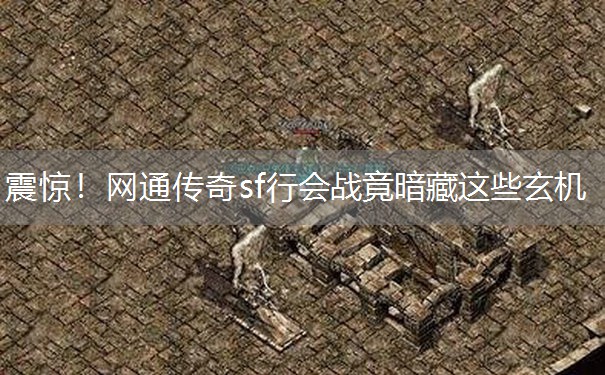 震惊！网通传奇sf行会战竟暗藏这些玄机