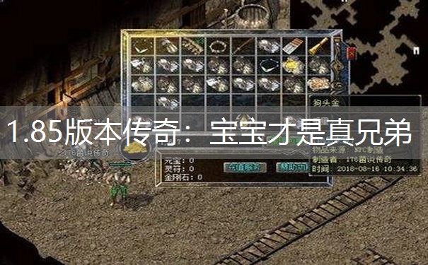 1.85版本传奇：宝宝才是真兄弟
