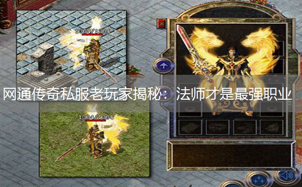 网通传奇私服老玩家揭秘：法师才是最强职业