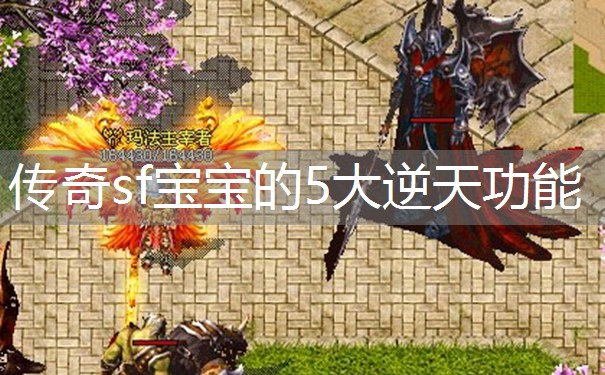 传奇sf宝宝的5大逆天功能