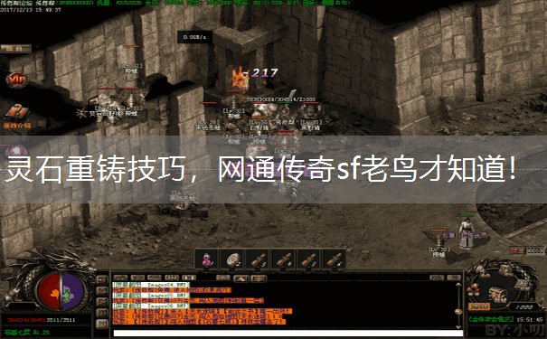 灵石重铸技巧，网通传奇sf老鸟才知道！