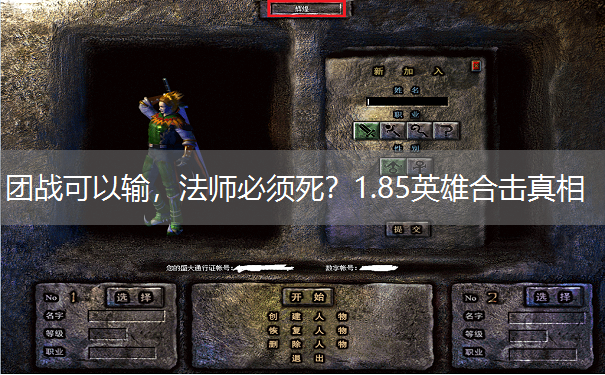 团战可以输，法师必须死？1.85英雄合击真相