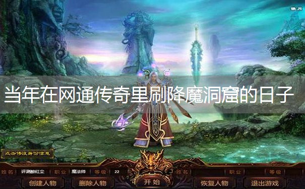 当年在网通传奇里刷降魔洞窟的日子