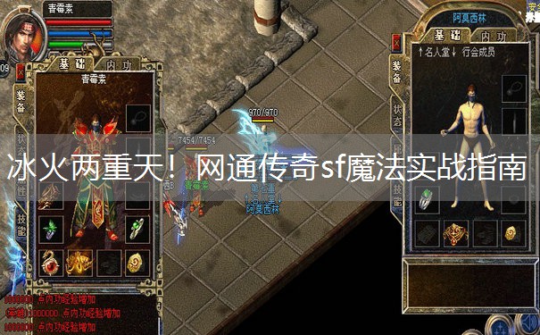 冰火两重天！网通传奇sf魔法实战指南