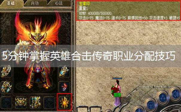 5分钟掌握英雄合击传奇职业分配技巧
