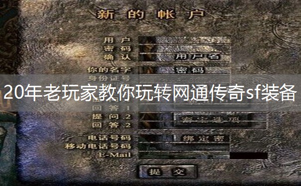 20年老玩家教你玩转网通传奇sf装备