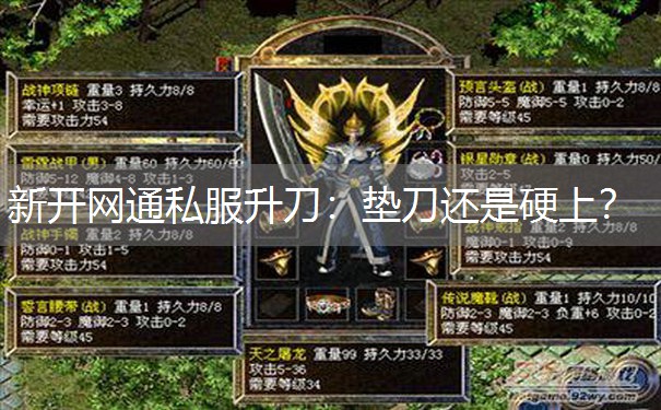 新开网通私服升刀：垫刀还是硬上？