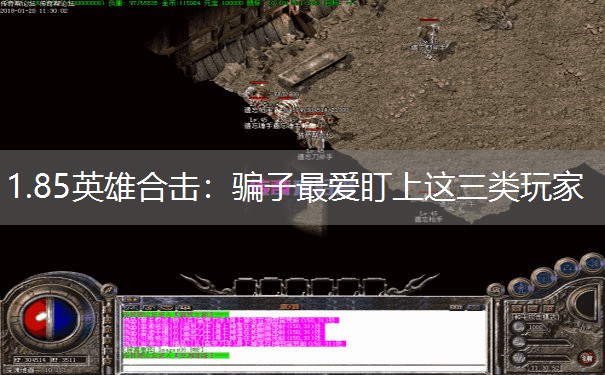 1.85英雄合击：骗子最爱盯上这三类玩家