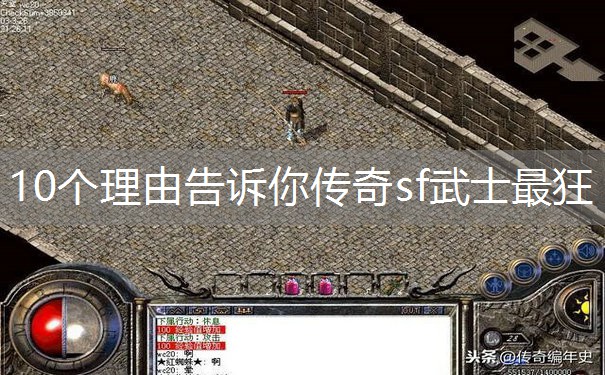 10个理由告诉你传奇sf武士最狂