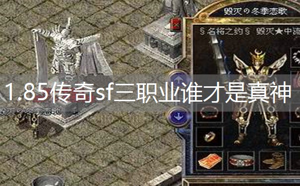1.85传奇sf三职业谁才是真神