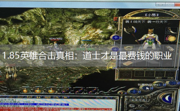 1.85英雄合击真相：道士才是最费钱的职业