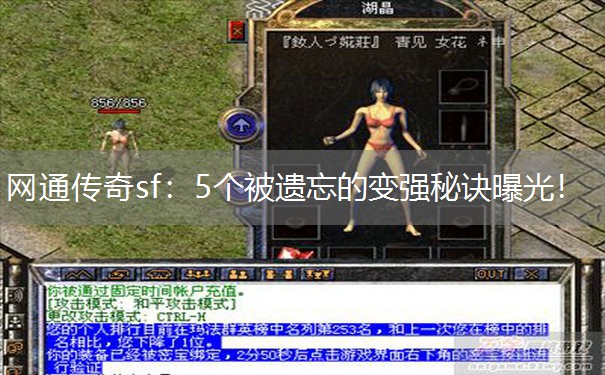 网通传奇sf：5个被遗忘的变强秘诀曝光！