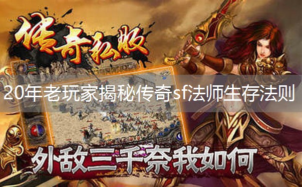 20年老玩家揭秘传奇sf法师生存法则
