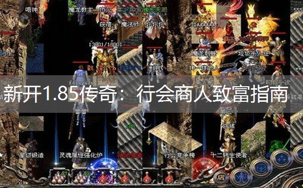 新开1.85传奇：行会商人致富指南