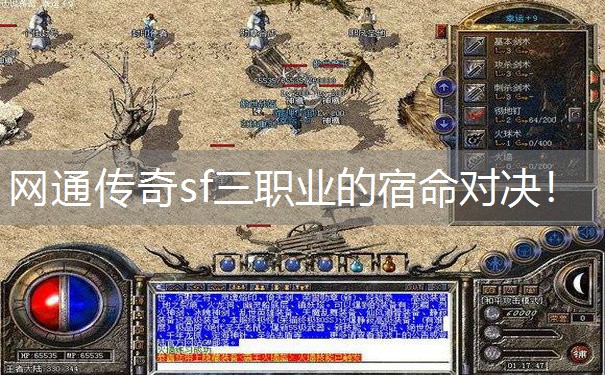 网通传奇sf三职业的宿命对决！