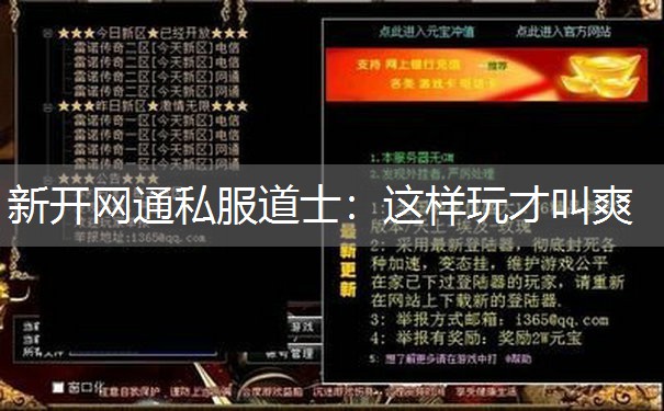 新开网通私服道士：这样玩才叫爽
