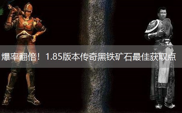 爆率翻倍！1.85版本传奇黑铁矿石最佳获取点