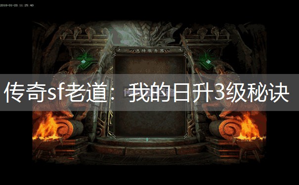 传奇sf老道：我的日升3级秘诀