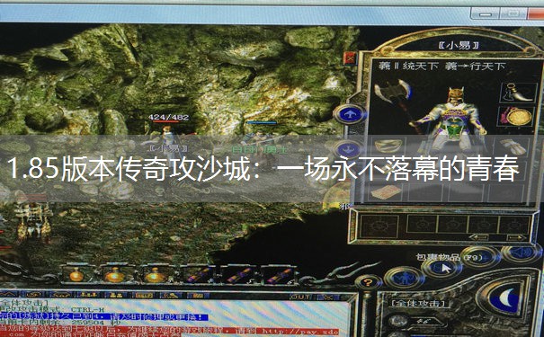 1.85版本传奇攻沙城：一场永不落幕的青春