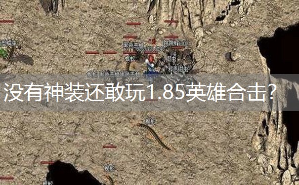 没有神装还敢玩1.85英雄合击？