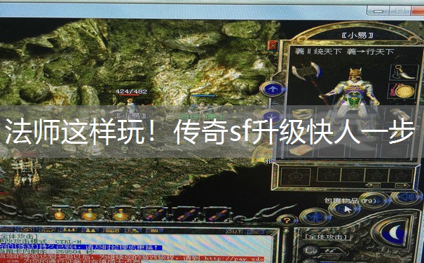 法师这样玩！传奇sf升级快人一步