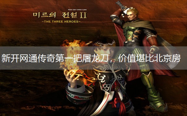 新开网通传奇第一把屠龙刀，价值堪比北京房