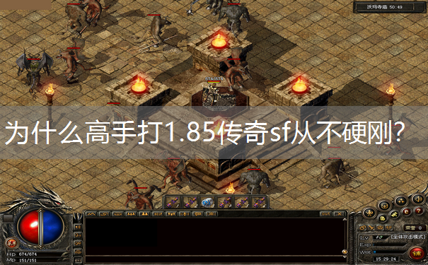 为什么高手打1.85传奇sf从不硬刚？
