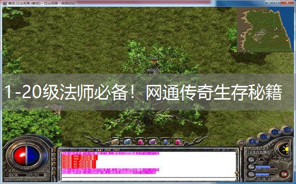 1-20级法师必备！网通传奇生存秘籍