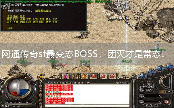 网通传奇sf最变态BOSS，团灭才是常态！