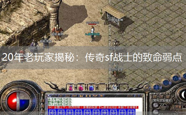 20年老玩家揭秘：传奇sf战士的致命弱点