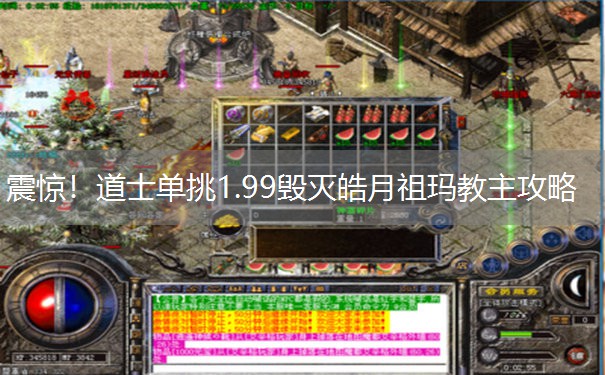 震惊!道士单挑1.99毁灭皓月祖玛教主攻略 震惊!道士单挑1.99毁灭皓月祖玛教主攻略