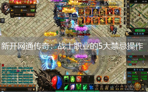 新开网通传奇：战士职业的5大禁忌操作