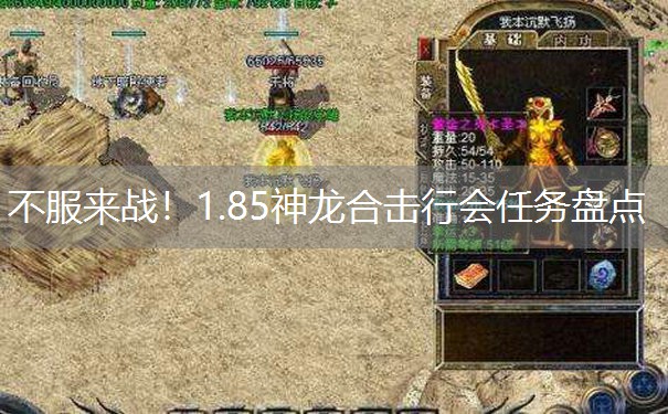 不服来战！1.85神龙合击行会任务盘点