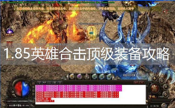 1.85英雄合击顶级装备攻略