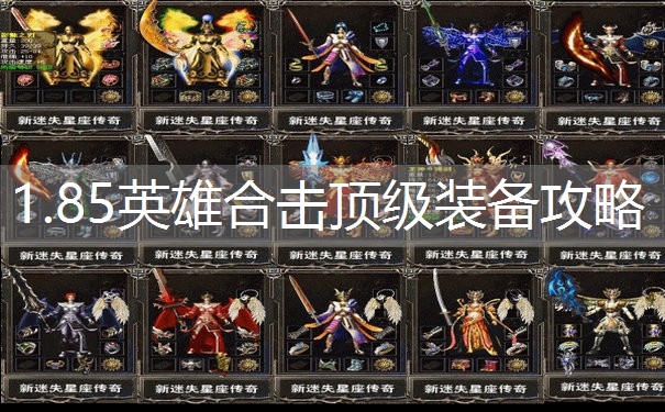 1.85英雄合击顶级装备攻略