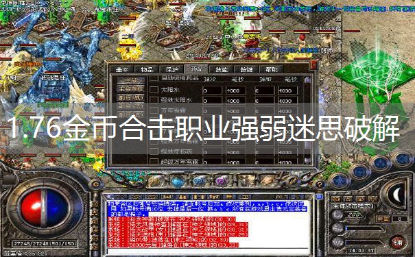 1.76金币合击职业强弱迷思破解