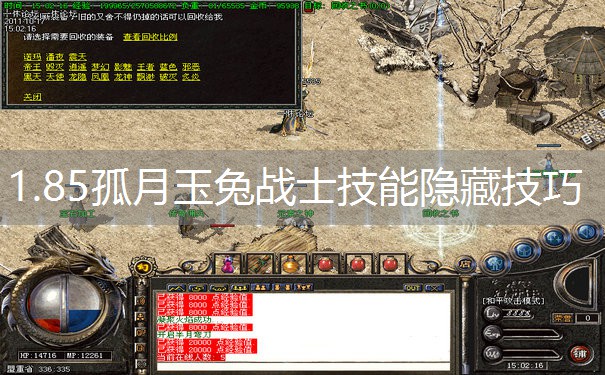 1.85孤月玉兔战士技能隐藏技巧