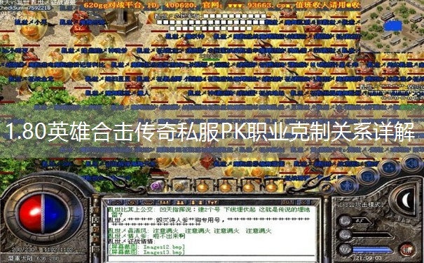 1.80英雄合击传奇私服PK职业克制关系详解
