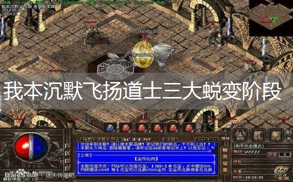 我本沉默飞扬道士三大蜕变阶段