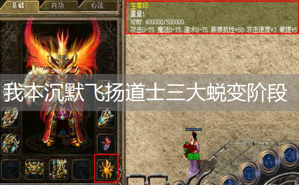 我本沉默飞扬道士三大蜕变阶段