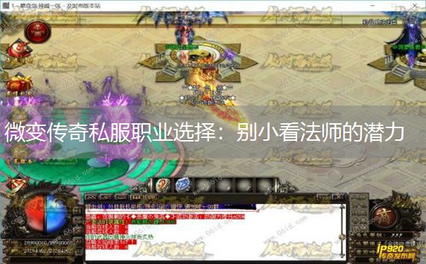 微变传奇私服职业选择:别小看法师的潜力 微变传奇私服职业选择:别小看法师的潜力