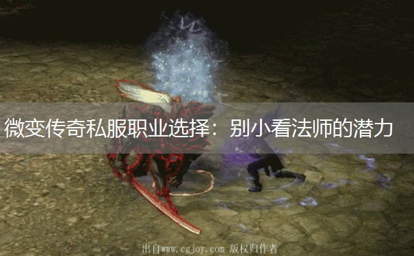 微变传奇私服职业选择:别小看法师的潜力 微变传奇私服职业选择:别小看法师的潜力