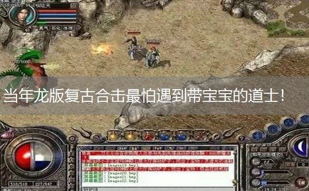 当年龙版复古合击最怕遇到带宝宝的道士! 当年龙版复古合击最怕遇到带宝宝的道士!