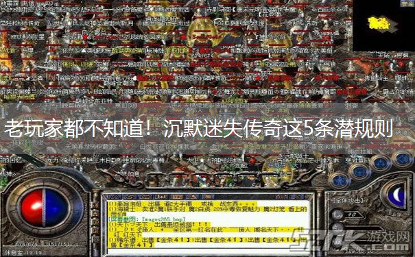 老玩家都不知道！沉默迷失传奇这5条潜规则