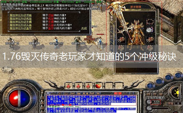 1.76毁灭传奇老玩家才知道的5个冲级秘诀