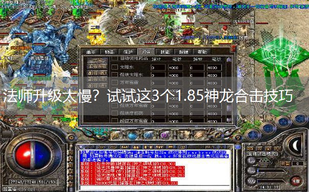 法师升级太慢？试试这3个1.85神龙合击技巧